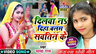 #video_song। #कहरवा धोबी गीत। #singer_maya_raj। दिलवा ना दिहा बलम सवतिन के। #dhobi_geet। #kaharwa।