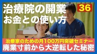 治療院の独立開業！広告費の大事な考え方とお金との付き合い方！整骨院・接骨院・鍼灸院・整体院開業