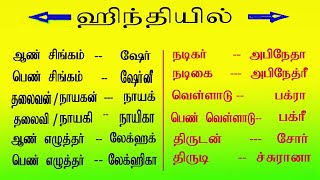 ஹிந்தியில்   ஆண்பால், பெண்பால் பெயர்கள். Masculine / Feminine names in Hindi.