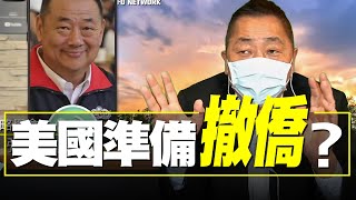 飛碟聯播網《飛碟早餐 唐湘龍時間》2021.06.10 專訪張競：美國準備撤僑？