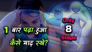 How to Remember Everything You Read the First Time? – [Hindi] – Quick Support