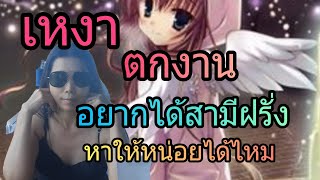 เหงา ตกงาน อยากได้สามีฝรั่งมาดูแล/แนะนำการเดินสาย ฝ.. ningtalk mylife