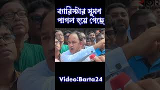 দালাল সুমন কি তবে পাগল হয়ে ৷ শুনুন কি বলে ৷#quotamovement #trending #2024 #bangladesh #shorts #news