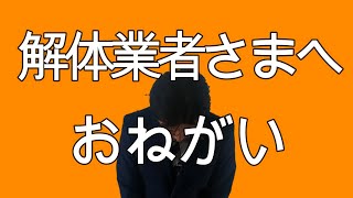 建物解体工事の際に注意していただきたいこと。土地家屋調査士からのお願い