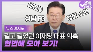 [뉴스여지도] 이재명 대표 의혹의 모든 것.. 한번에 모아본다! / OBS 뉴스