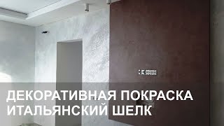 Декоративная покраска сэта. Decorazza Seta \