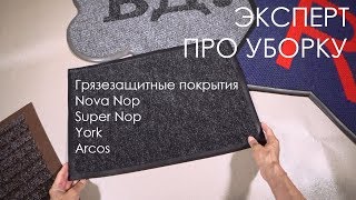 Грязезащитные покрытия Nova Nop, Super Nop, York и Arcos