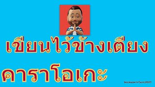 เขียนไว้ข้างเตียง - นันทิดา แก้วบัวสาย【KARAOKE】