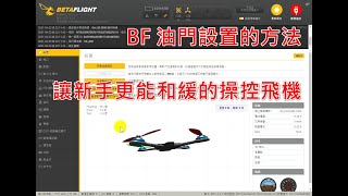 BF 油門設置的方法與說明