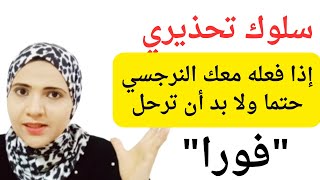 سلوك تحذيري إذا فعله معك النرجسي حتما لابد أن ترحل فورا