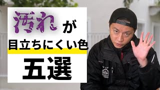 【外壁塗装】これにしとけば無難！汚れが目立ちにくい色五選！