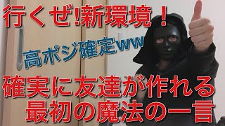 初対面でも緊張しない！友達がいなくても友達を作る魔法の言葉