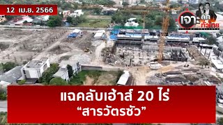 แฉคลับเฮ้าส์ 20 ไร่ “สารวัตรซัว” | เจาะลึกทั่วไทย | 12 เม.ย. 66