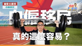 自僱移民真的有這麼容易？隱藏陷阱你要知！｜移民知多啲 ep.40