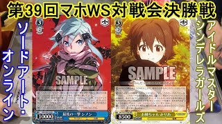 【第39回マホWS対戦会決勝戦】ソードアート・オンライン vs アイドルマスター シンデレラガールズ【アスティンラジオ】