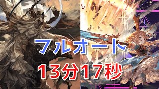 【グラブル】2024 風古戦場 フルオート【250hell 13分17秒】