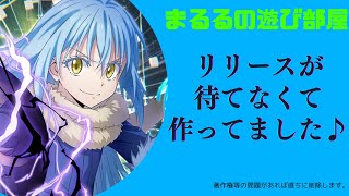 【転スラ　まおりゅう】リリースが待ちきれない…なので気晴らし動画♪