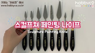 [하비코] 스컬프쳐 페인팅 나이프 소개 Sculpture Painting Tool Knife Introduction