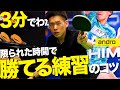 【3分でわかる】すぐできる！限られた時間で勝てる練習のコツ【勝てる卓球#91】