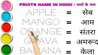 फलों का नाम हिंदी और इंग्लिश  ll fruits name ll fruits name in Hindi and english ll kids education