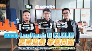 玩家新選擇！Logitech G CLOUD雲端遊戲掌機開箱