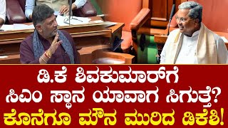 D.K Shivakumar: ಡಿಕೆ ಶಿವಕುಮಾರ್ ಗೆ ಸಿಎಂ ಸ್ಥಾನ ಯಾವಾಗ ಸಿಗುತ್ತೆ?ಕೊನೆಗೂ ಮೌನ ಮುರಿದ ಡಿಕೆಶಿ! CM Siddaramaiah