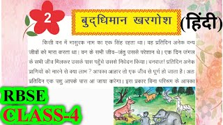 बुद्धिमान खरगोश | Class 4 Hindi Chapter 2 | RBSE | Question Answers Explanation | Budhiman Khargosh