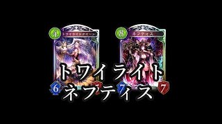 【シャドウバース】「トワイライトクイーン」でモルディカイ増殖！トワイライトネフティスネクロ【Shadowverse】