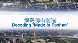 《解码佛山制造》第一集 城市名片 | Decoding \