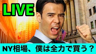 NY相場、僕は全力で買う？【LIVE】