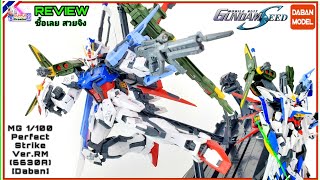 MG 1/100 Perfect Strike Ver.RM (6630A)[Daban]#ซื้อเลย ดีจิง!!!#GUNPLA CREATOR