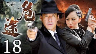 危途 18 | 於震巔峰之作，押解戰犯沖出重圍 | 主演：於震、楊蕊、黃俊鵬、淳于珊珊