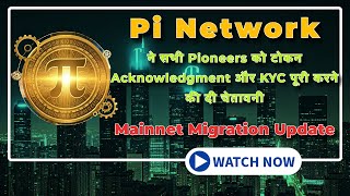 Pi Network ने सभी Pioneers को टोकन Acknowledgment और KYC पूरी करने की दी चेतावनी | Migration Update