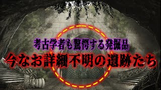 考古学者達も驚愕した発掘品…。今もなお未解明、詳細がハッキリしない遺跡。歴史が遺した遺産たち・・・。