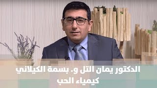 الدكتور يمان التل و. بسمة الكيلاني - كيمياء الحب - مش تابو