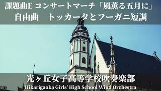 【中部日本吹奏楽コンクール本大会前の通し】課題曲E コンサートマーチ「風薫る五月に」/ 保科 洋　トッカータとフーガニ短調 / J.S.バッハ 光ヶ丘女子高等学校吹奏楽部