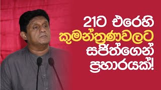 21ට එරෙහි කුමන්ත්‍රණවලට විපක්ෂ නායක සජිත්ගෙන් ප්‍රහාරයක්!