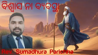 ବିଶ୍ୱାସ ନା ବ୍ୟବସ୍ଥା/ BYABASTA NA BISWASA. Sumadhur Parichha/Odia Christian Sermon/BG KOINONIA Sermon