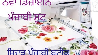 ਨਵਾ ਡਿਜ਼ਾਈਨ # ਪੰਜਾਬੀ ਸੂਟ @ embroidery design @ sidak punjabi boutique ## new design# punjabi suit