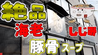 【年間250杯ラーメン】恐怖の美味さ！虎で海老しじみトンコツ醤油を頂く。2022/1【北海道】