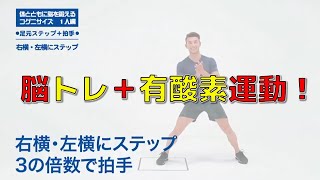 【コグニサイズ】足元ステップ運動