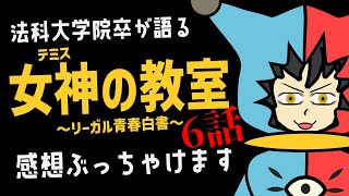 【 月9ドラマ 】ロー卒が語る『女神(テミス)の教室』の感想　第6話!