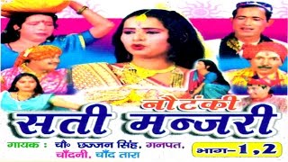Dehati Notanki || Sati Manjri || सती मंजरी || Chhajjan Singh, Ganpat Parkas Rathor Cassette