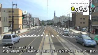 【前面展望】車窓DVD　福井鉄道　田原町駅〜越前武生駅