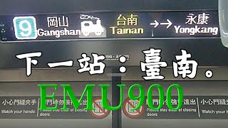 【下一站集錦】下一站：臺南。往沙崙線、搭乘高鐵的旅客，請在臺南站換車。