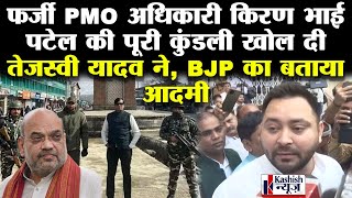 फर्जी PMO अधिकारी किरण भाई पटेल के बहाने तेजस्वी यादव BJP और अमित शाह पर बरस पड़े  |