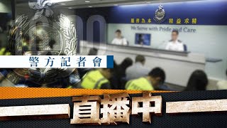 【東網直播】警方例行記者會