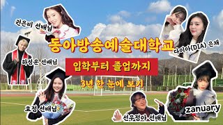 동아방송예술대학교 kpop 학교생활 | 그사세 🎞 연습생이 가장 많은 과는 우리과 아닐까 .. 👼🏻 | 대학생vlog