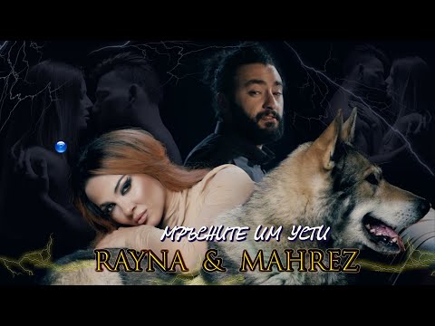 Download Rayna And Mahrez Mrasnite Im Usti Райна и Махрез - Мръсните им усти I Official Video 2022 Mp3