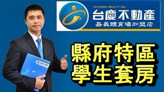 (已售出)嘉義朴子市 縣府特區套房 嘉義 台慶不動產 夏偉忠